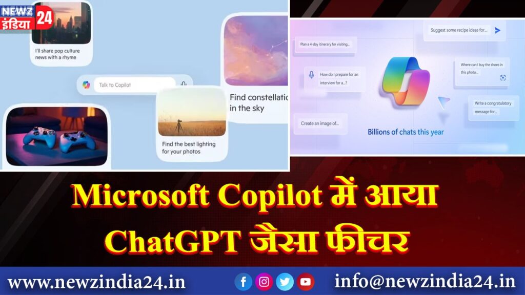 Microsoft Copilot में आया ChatGPT जैसा फीचर