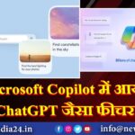 Microsoft Copilot में आया ChatGPT जैसा फीचर