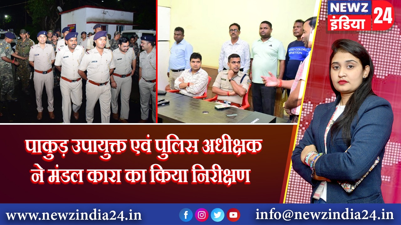 पाकुड़ उपायुक्त एवं पुलिस अधीक्षक ने मंडल कारा का किया निरीक्षण