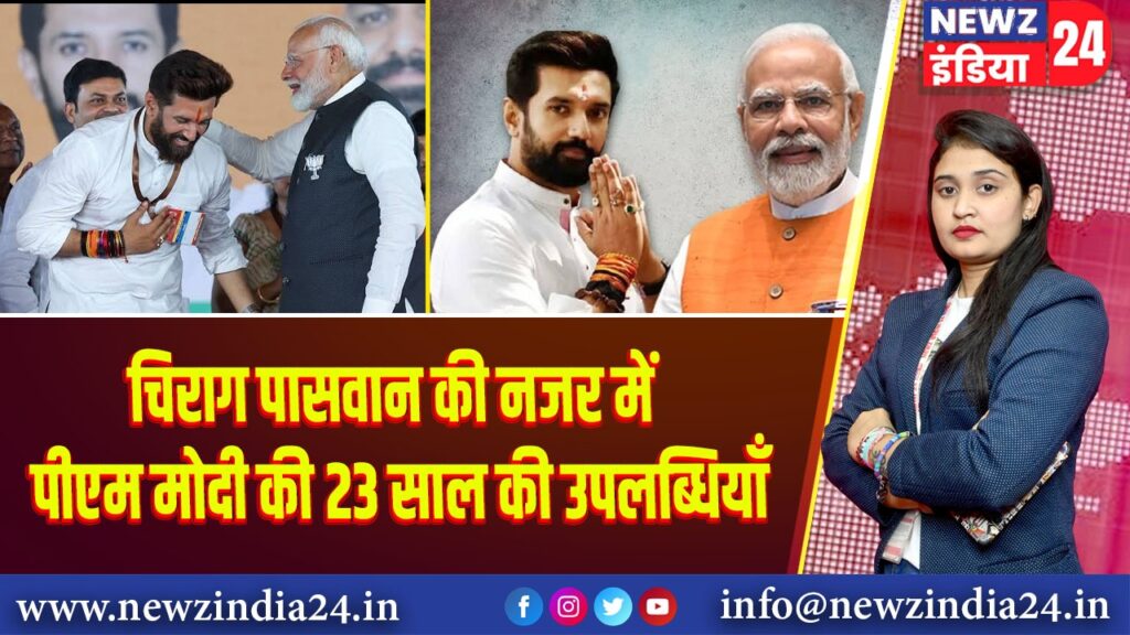 चिराग पासवान की नजर में पीएम मोदी की 23 साल की उपलब्धियाँ