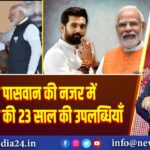 चिराग पासवान की नजर में पीएम मोदी की 23 साल की उपलब्धियाँ