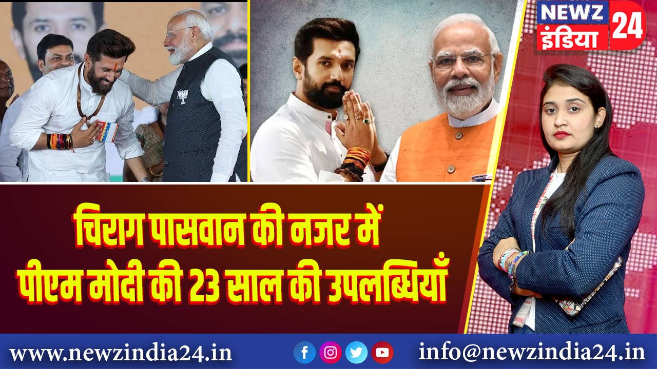 चिराग पासवान की नजर में पीएम मोदी की 23 साल की उपलब्धियाँ