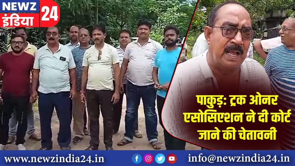 पाकुड़: ट्रक ओनर एसोसिएशन ने दी कोर्ट जाने की चेतावनी |