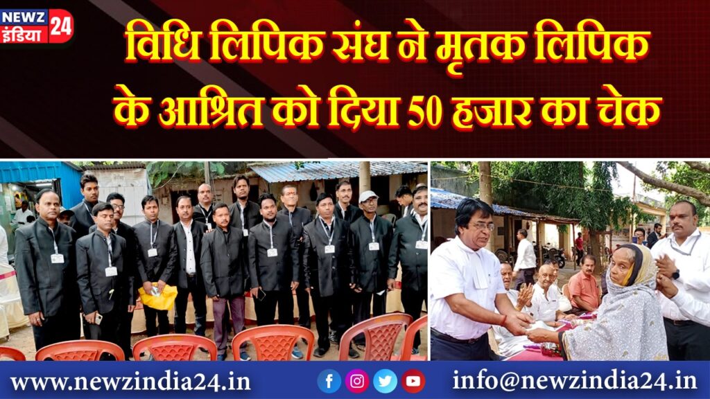 विधि लिपिक संघ ने मृतक लिपिक के आश्रित को दिया 50 हजार का चेक