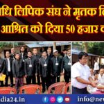 विधि लिपिक संघ ने मृतक लिपिक के आश्रित को दिया 50 हजार का चेक