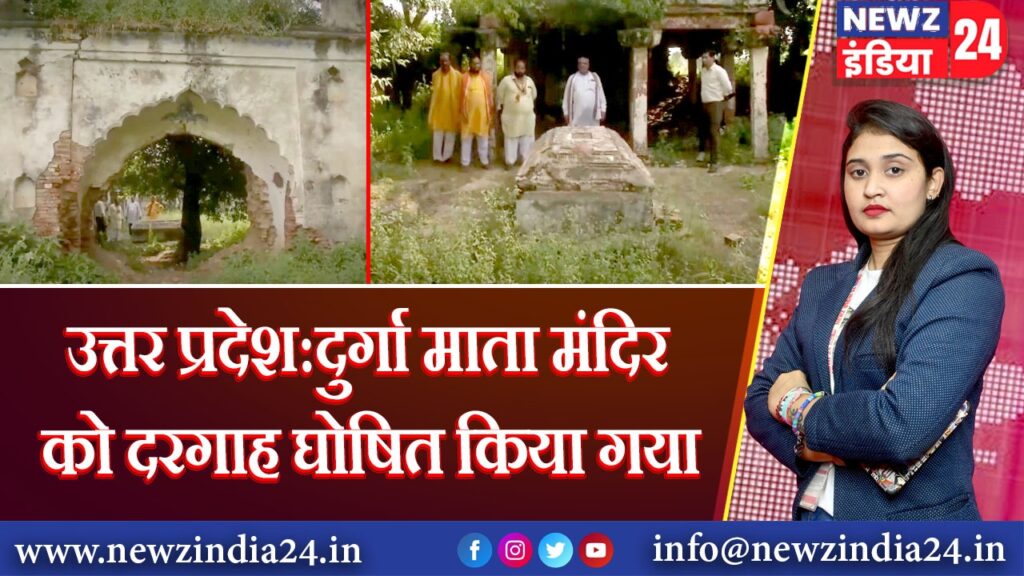 उत्तर प्रदेश:दुर्गा माता मंदिर को दरगाह घोषित किया गया। 