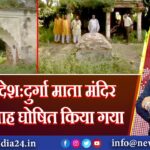 उत्तर प्रदेश:दुर्गा माता मंदिर को दरगाह घोषित किया गया। 