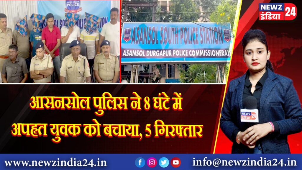 आसनसोल पुलिस ने 8 घंटे में अपहृत युवक को बचाया, 5 गिरफ्तार