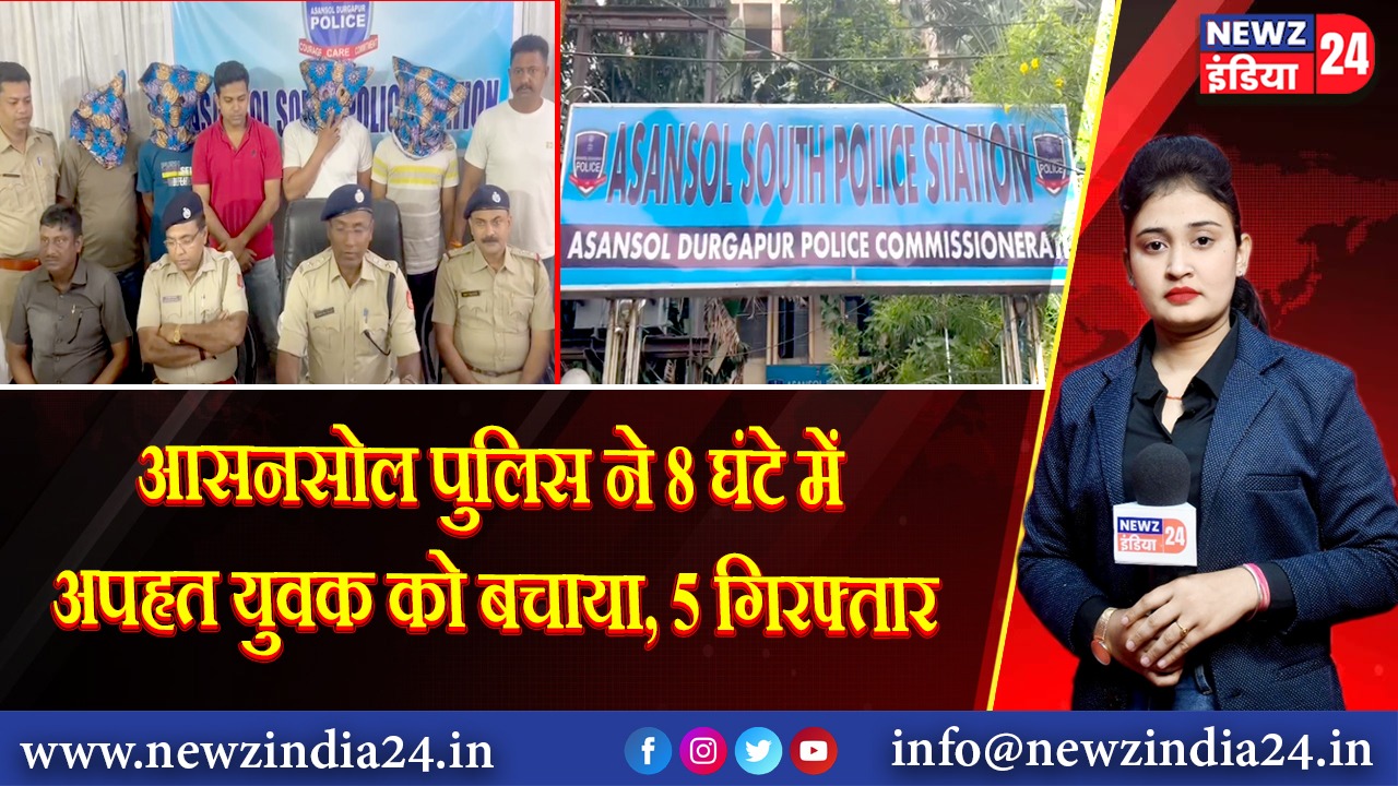 आसनसोल पुलिस ने 8 घंटे में अपहृत युवक को बचाया, 5 गिरफ्तार