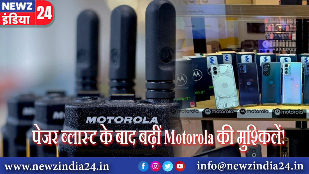 पेजर ब्लास्ट के बाद बढ़ीं Motorola की मुश्किलें!