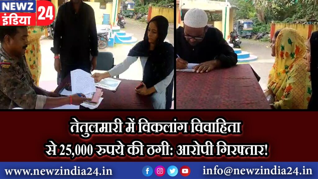 तेतुलमारी में विकलांग विवाहिता से 25,000 रुपये की ठगी: आरोपी गिरफ्तार!