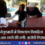 तेतुलमारी में विकलांग विवाहिता से 25,000 रुपये की ठगी: आरोपी गिरफ्तार!