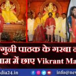 फाल्गुनी पाठक के गरबा नाइट प्रोग्राम में छाए Vikrant Massey