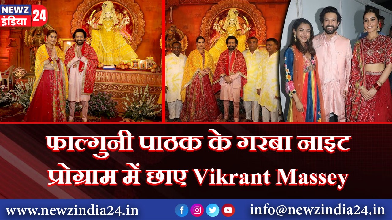 फाल्गुनी पाठक के गरबा नाइट प्रोग्राम में छाए Vikrant Massey