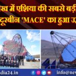 लद्दाख में एशिया की सबसे बड़ी इमेजिंग दूरबीन ‘MACE’ का हुआ उद्घाटन