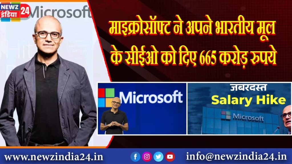 माइक्रोसॉफ्ट ने अपने भारतीय मूल के सीईओ को दिए 665 करोड़ रुपये