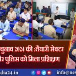 विधानसभा चुनाव 2024 की तैयारी: सेक्टर मजिस्ट्रेट और पुलिस को मिला प्रशिक्षण 