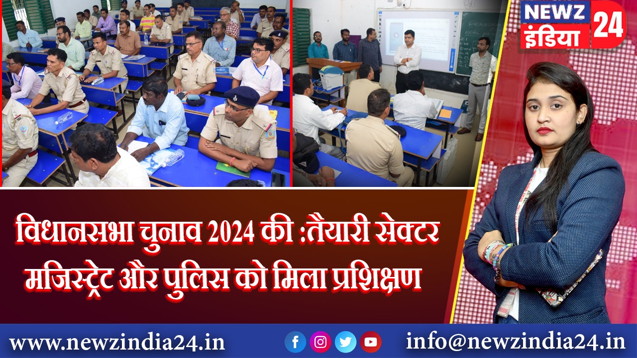 विधानसभा चुनाव 2024 की तैयारी: सेक्टर मजिस्ट्रेट और पुलिस को मिला प्रशिक्षण 