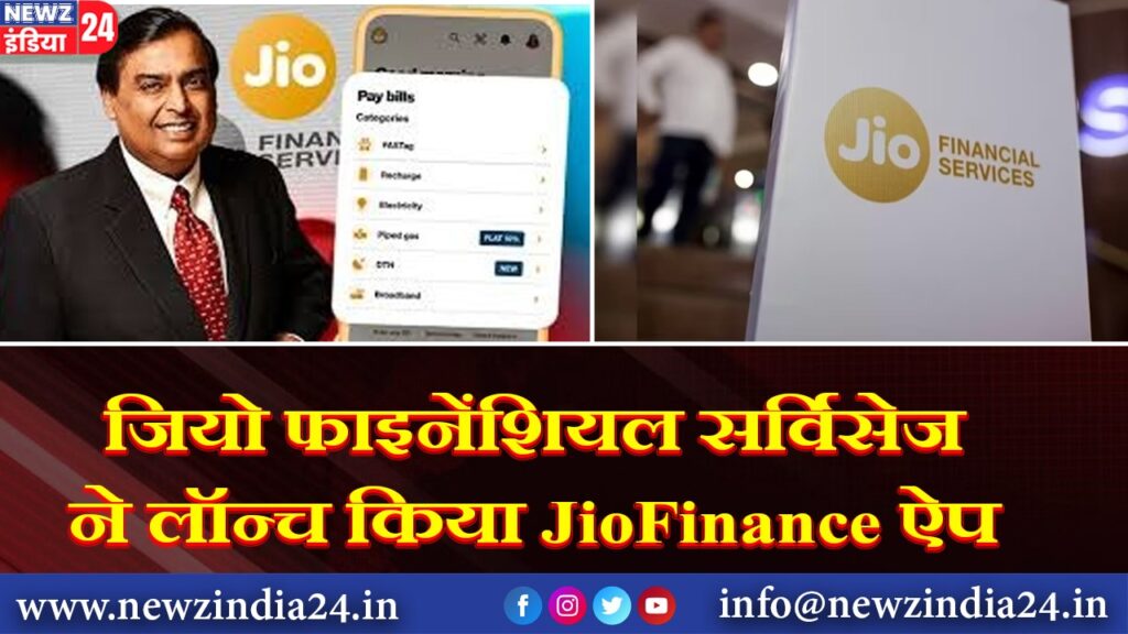 जियो फाइनेंशियल सर्विसेज ने लॉन्च किया JioFinance ऐप