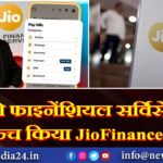 जियो फाइनेंशियल सर्विसेज ने लॉन्च किया JioFinance ऐप