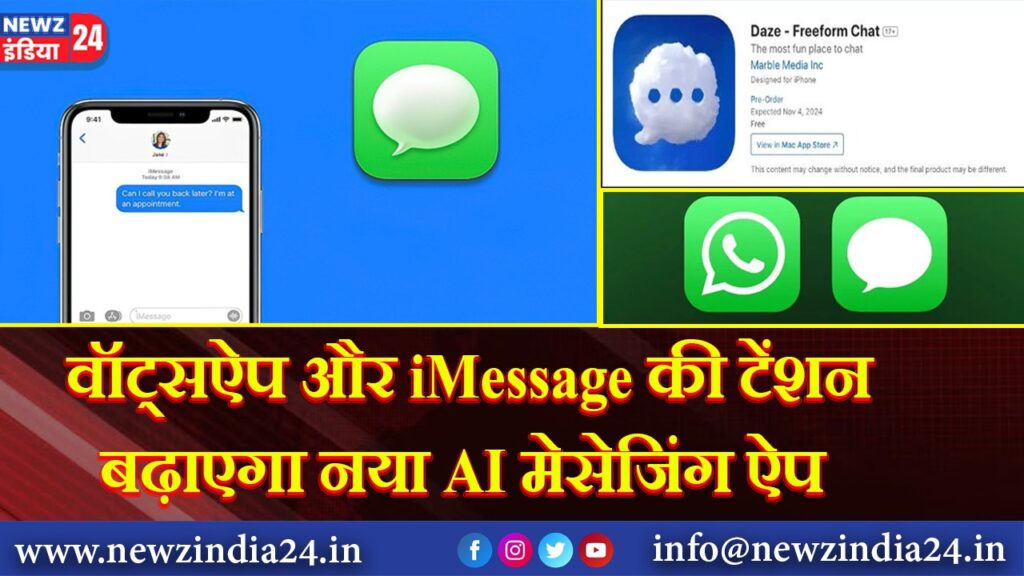 वॉट्सऐप और iMessage की टेंशन बढ़ाएगा नया AI मेसेजिंग ऐप