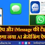 वॉट्सऐप और iMessage की टेंशन बढ़ाएगा नया AI मेसेजिंग ऐप