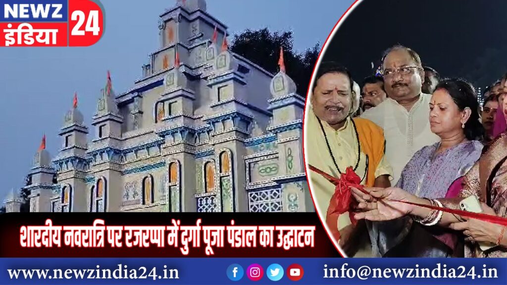 शारदीय नवरात्रि पर रजरप्पा में दुर्गा पूजा पंडाल का उद्घाटन