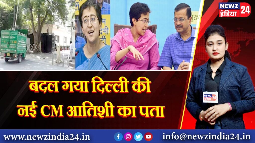 बदल गया दिल्ली की नई CM आतिशी का पता | 