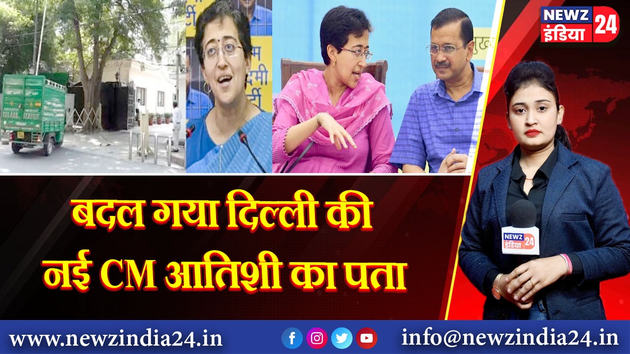 बदल गया दिल्ली की नई CM आतिशी का पता | 