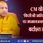 CM योगी: ‘किसी भी जाति-सम्प्रदाय पर अपमानजनक टिप्पणी बर्दाश्‍त नहीं’