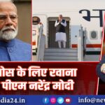 लाओस के लिए रवाना हुए पीएम नरेंद्र मोदी