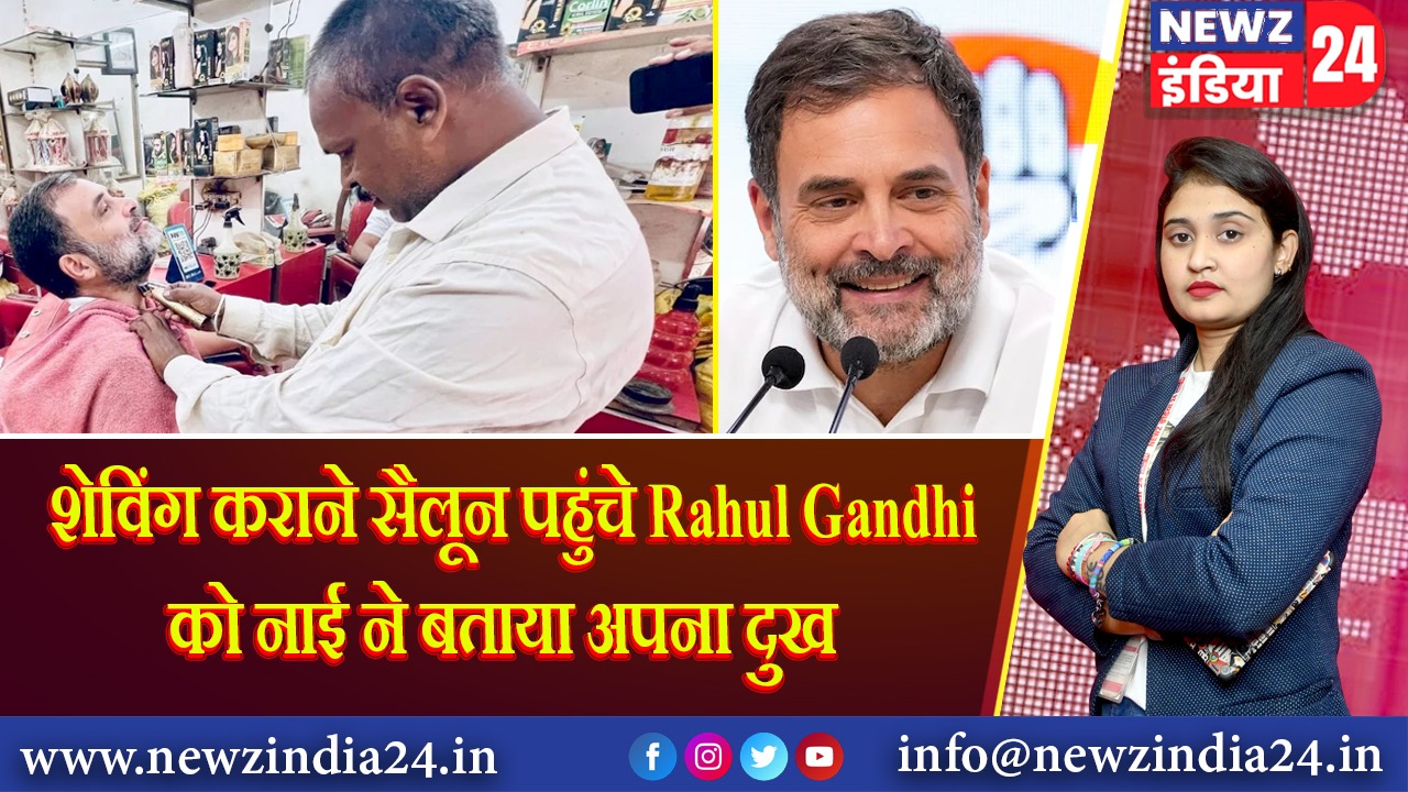 शेविंग कराने सैलून पहुंचे Rahul Gandhi को नाई ने बताया अपना दुख