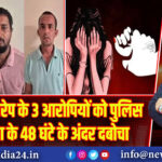 वडोदरा गैंगरेप के 3 आरोपियों को पुलिस ने घटना के 48 घंटे के अंदर दबोचा