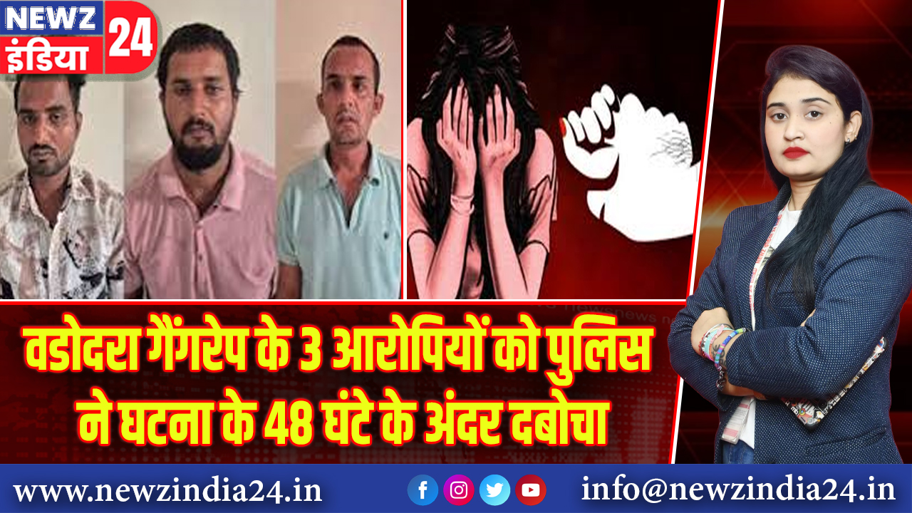 वडोदरा गैंगरेप के 3 आरोपियों को पुलिस ने घटना के 48 घंटे के अंदर दबोचा