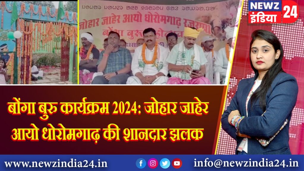 बोंगा बुरु कार्यक्रम 2024: जोहार जाहेर आयो धोरोमगाढ़ की शानदार झलक