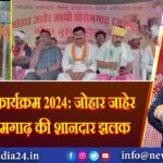 बोंगा बुरु कार्यक्रम 2024: जोहार जाहेर आयो धोरोमगाढ़ की शानदार झलक