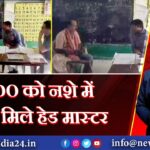 BDO को नशे में धुत मिले हेड मास्टर