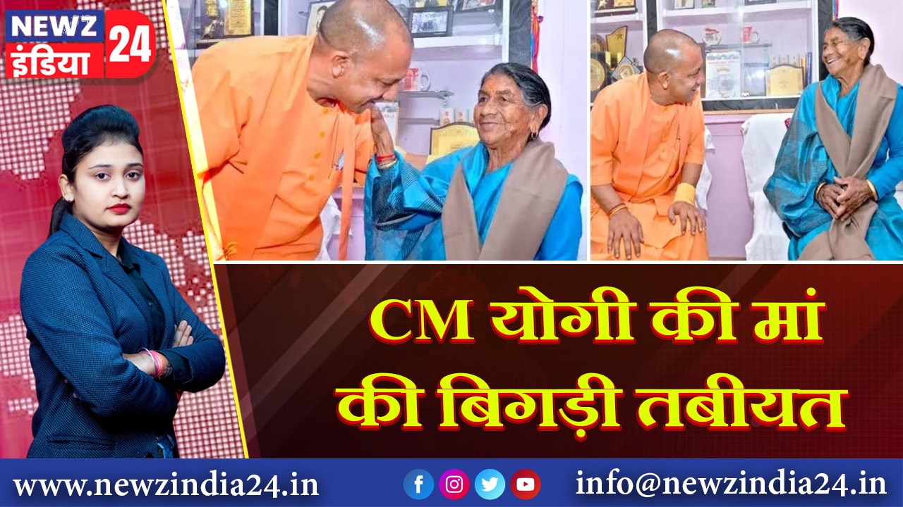 CM योगी की मां की बिगड़ी तबीयत