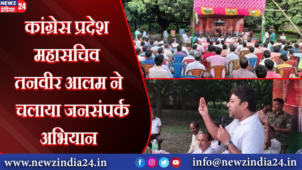 कांग्रेस प्रदेश महासचिव तनवीर आलम ने चलाया जनसंपर्क अभियान