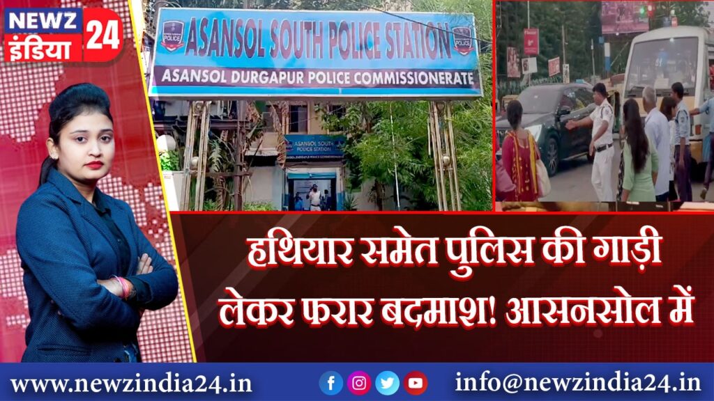 हथियार समेत पुलिस की गाड़ी लेकर फरार बदमाश! आसनसोल में हड़कंप