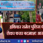 हथियार समेत पुलिस की गाड़ी लेकर फरार बदमाश! आसनसोल में हड़कंप