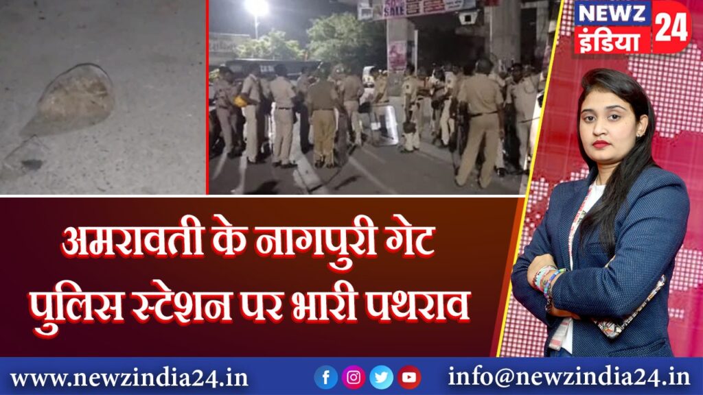 अमरावती के नागपुरी गेट पुलिस स्टेशन पर भारी पथराव