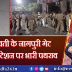 अमरावती के नागपुरी गेट पुलिस स्टेशन पर भारी पथराव