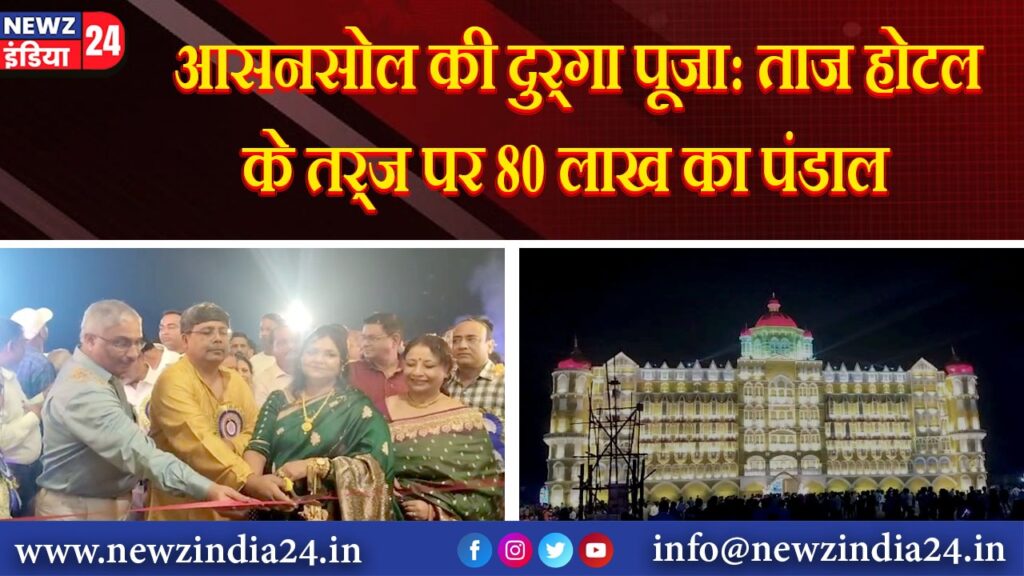 आसनसोल की दुर्गा पूजा: ताज होटल के तर्ज पर 80 लाख का पंडाल