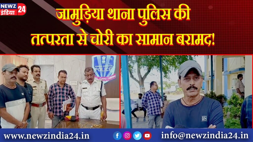 जामुड़िया थाना पुलिस की तत्परता से चोरी का सामान बरामद!