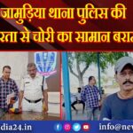 जामुड़िया थाना पुलिस की तत्परता से चोरी का सामान बरामद!