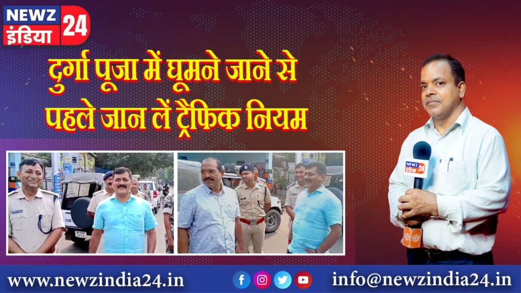 दुर्गा पूजा में घूमने जाने से पहले जान लें ट्रैफिक नियम