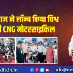 मेट्रो बजाज ने लॉन्च किया विश्व की पहली CNG मोटरसाइकिल