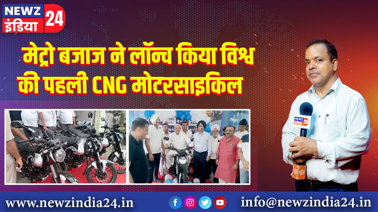 मेट्रो बजाज ने लॉन्च किया विश्व की पहली CNG मोटरसाइकिल