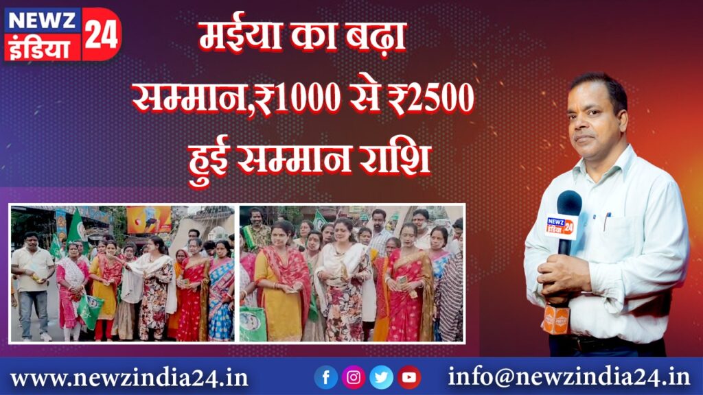 मईया का बढ़ा सम्मान,₹1000 से ₹2500 हुई सम्मान राशि